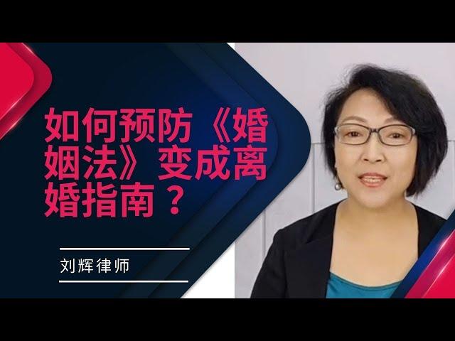 如何预防《婚姻法》变成离婚指南 ？