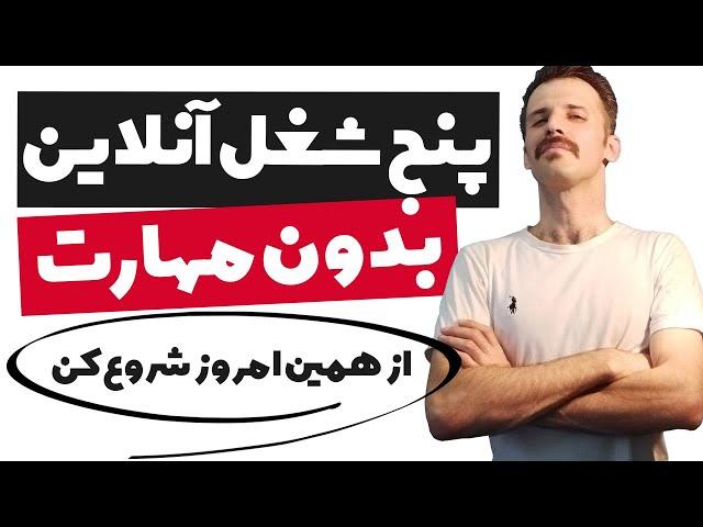 پنج شغل فریلنسری بدون نیاز به مهارت و تخصص