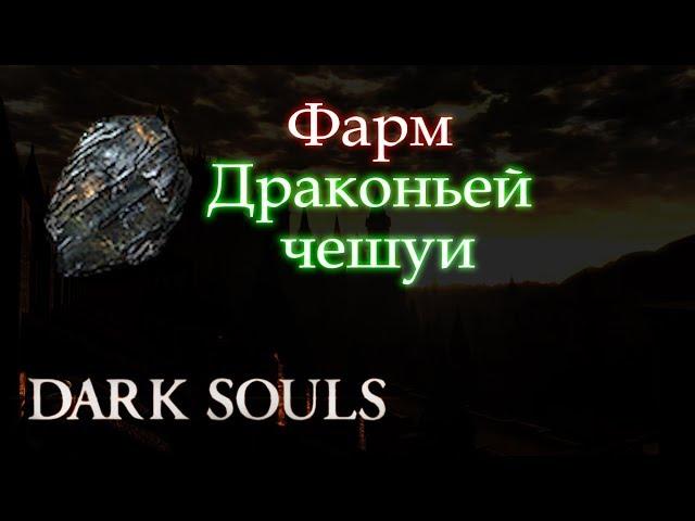 ДРАКОНЬЯ ЧЕШУЯ (ФАРМ) ► [Чешуя Дракона Dark Souls]