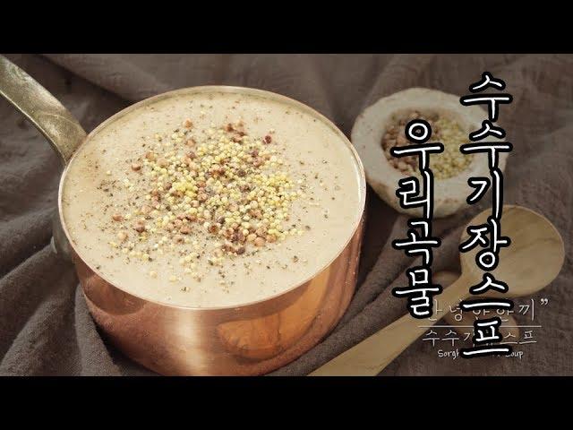 Sorghum Millet Soup / Korean Food / ASMR