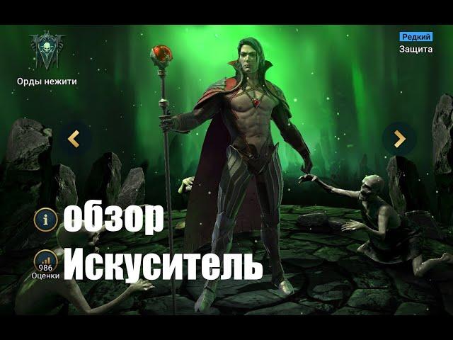 Raid: Shadow Legends. Искуситель - войд редкий герой защиты и поддержки...