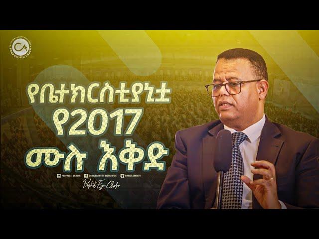 2469- የቤተክርስቲያኒቱ አመታዊ እቅድ!