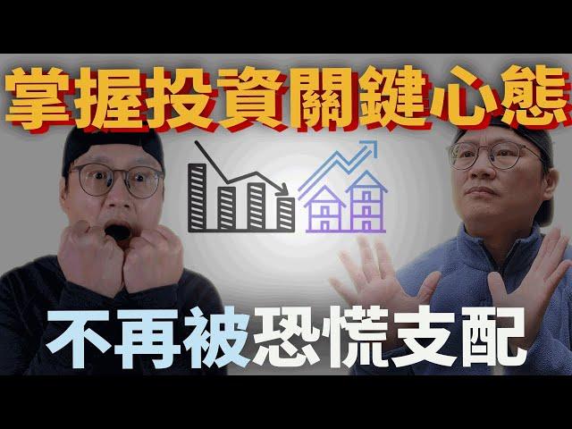 【投資必知】不再被恐慌支配，掌握投資關鍵心態 VIX FOMO|美股ETF|指數化投資|投資美股ETF|資產配置|投資理財|被動收入|先鋒領航|先鋒基金|指數型基金