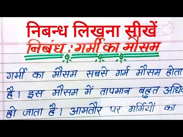 essay writing in hindi निबन्ध लिखना सीखें | गर्मी का मौसम पर निबन्ध | Nibandh likhna sikhen | essay