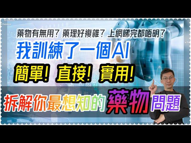 AI解答常見精神科藥物問題｜￼血清素鎮靜劑安眠藥問乜都得！｜抑鬱症焦慮症思覺失調了解藥物新出路