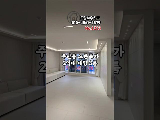 매물번호 1213인천 미추홀구 주안동 신축빌라 오픈°°방3 욕2 각 에어컨 옵션 #부미추홀구신축빌라#주안동신축빌라#인천무입신축빌라#주안동무입빌라#실입주금0원#무입주신축빌라