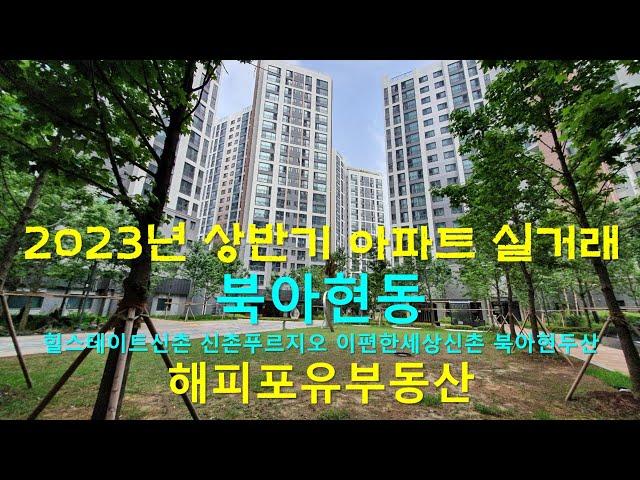 서대문구 북아현 아파트 2023년 상반기 매매 실거래