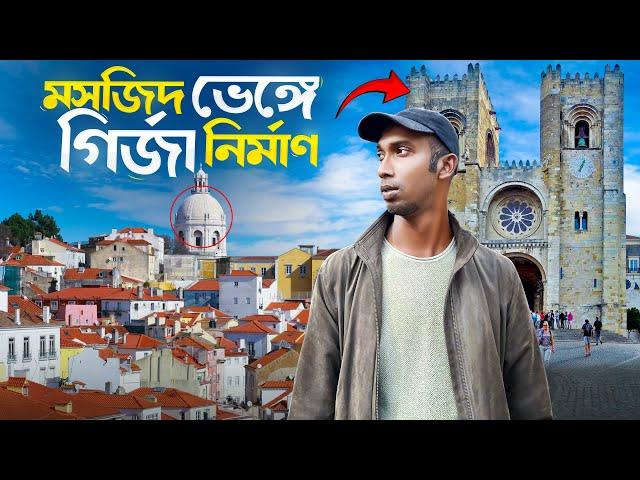 পর্তুগালের আজব এলাকা | মুসলিম এলাকায় পতিতালয়, ছিল ইহুদীদের বসবাস, Alfama, Portugal