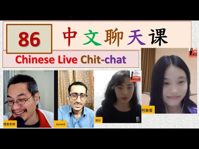 中文聊天课 [86] | Chinese Live Chit-chat with Teacher Richard