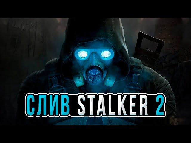 Новости Сталкер 2: слив STALKER 2