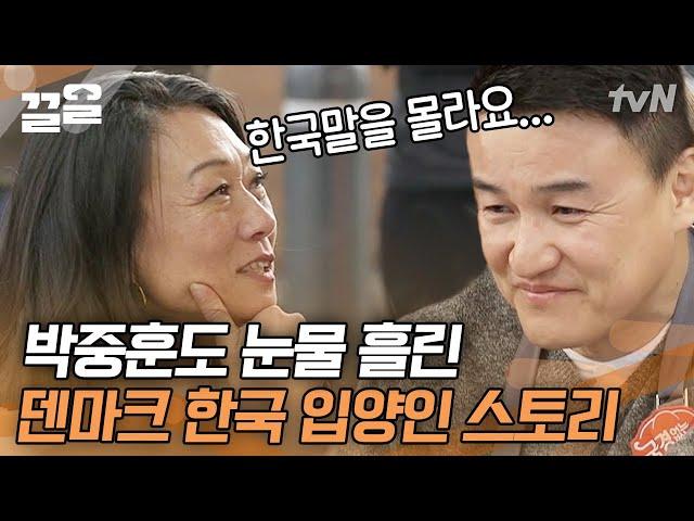 한국식 다정함에 감동한 덴마크 모녀 입양 이야기에 눈물 흘린 박중훈 | 국경없는포차