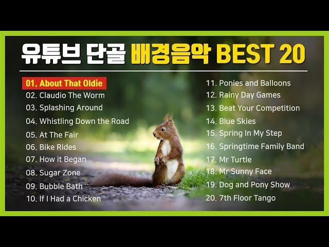 유튜브 단골 배경음악 BEST 20 / Youtube Free Music Best 20