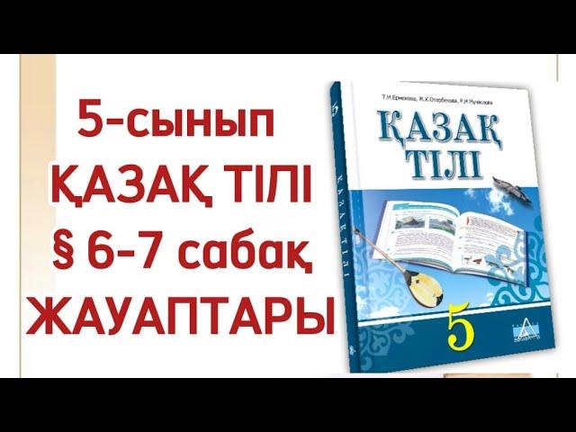 6-7 сабақ қазақ тілі 5 сынып Сөйлеу мәдениеті. Амандасу, қоштасу. 5 сынып қазақ тілі 6-7 сабақ