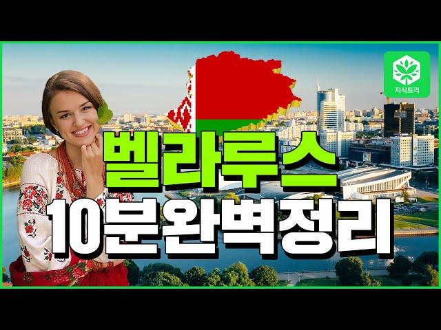 [지식트리] 벨라루스 10분 완벽정리 - 세계백과