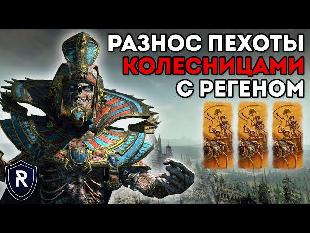 РАЗНОС ПЕХОТЫ КОЛЕСНИЦАМИ С РЕГЕНОМ | Цари Гробниц vs Ящеролюды | Каст по Total War: Warhammer 2