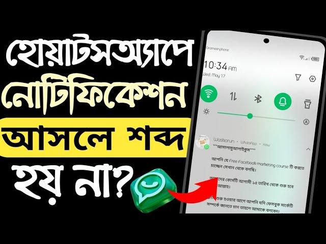 হোয়াটসঅ্যাপে মেসেজ আসলে শব্দ হয় না কেন? হোয়াটসঅ্যাপের নোটিফিকেশন আসে না কেন?