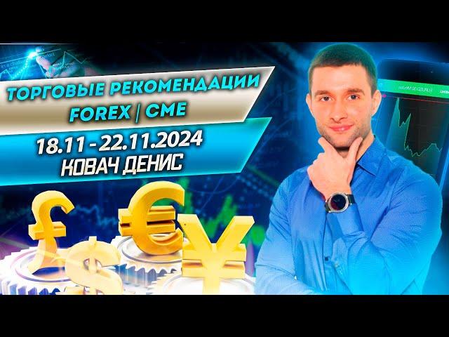 Торговые рекомендации FOREX | CME от Ковача Дениса 18.11 - 22.11.2024