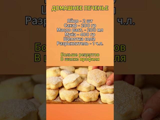 Рецепт Домашнего Печенья  #кулинария #печенье #рецепты