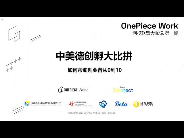 OnePiece Work中美德创孵联盟大咖说第一期