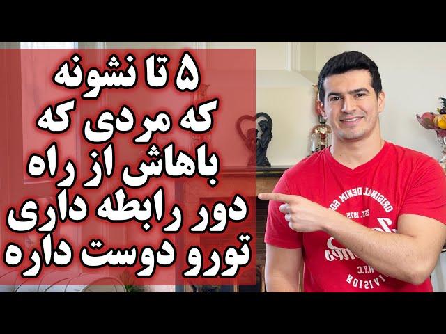 ۵ نشانه که مردی که از راه دور باهاش رابطه داری واقعاً شمارو دوست داره