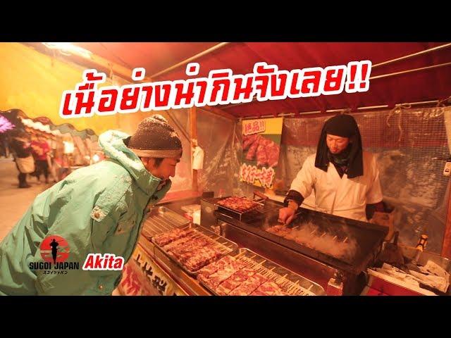 กินเที่ยวเทศกาลหิมะที่ญี่ปุ่นสุดมัน SUGOI JAPAN - ตอนที่ 183 Akita1