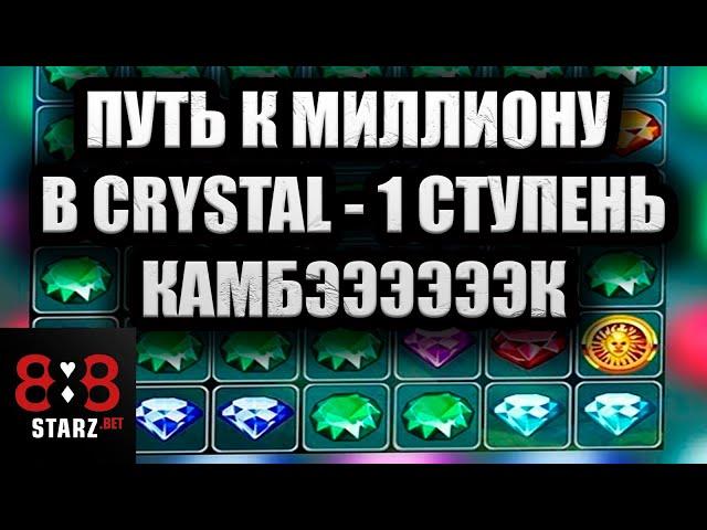 ПУТЬ ДО МИЛЛИОНА В CRYSTAL | ПЕРВАЯ СТУПЕНЬ | КАМБЭК В CRYSTAL | 888STARZ AND 1XGAMES | 1XBET