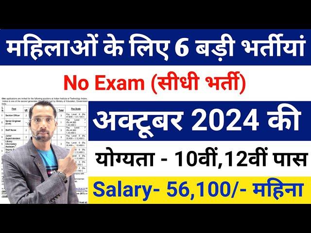 Top 06 Sarkari Naukri For Girls / Govt Nokri / Apply Now / October 2024 Upcoming Govt Jobs October