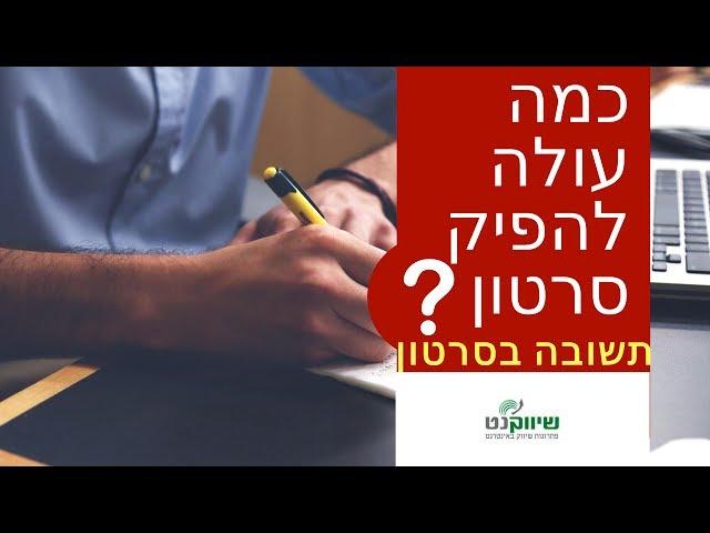 סרטון תדמית מחירים