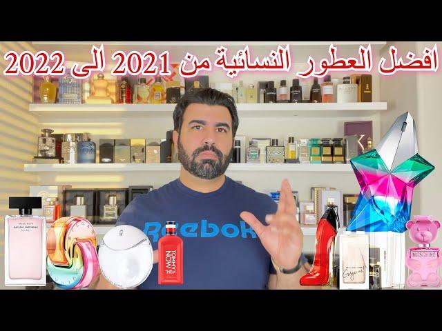 افضل اصدارات العطور النسائية من ٢٠٢١ الى ٢٠٢٢