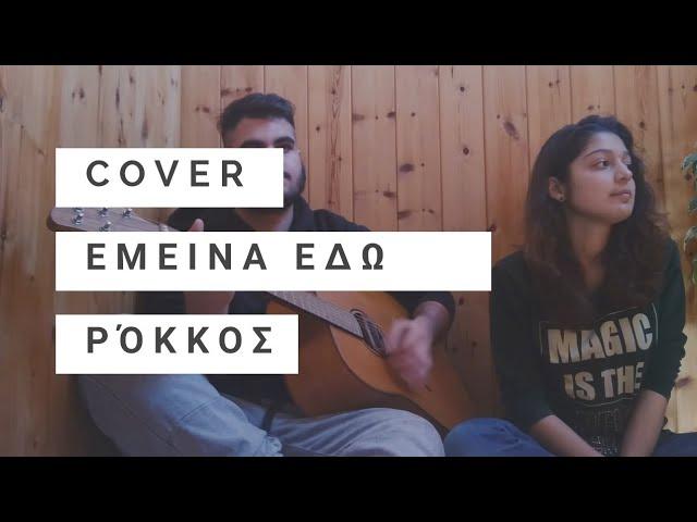 Έμεινα εδώ- Στέλιος Ρόκκος (cover) | Angelo t