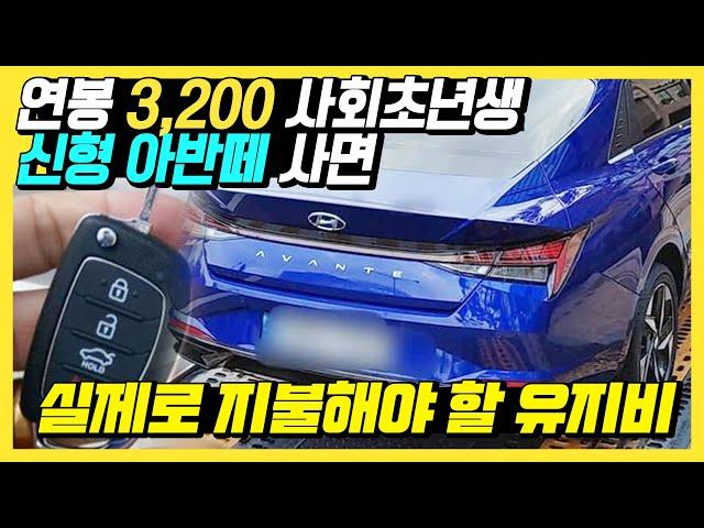 "1년 만에 피눈물 흘립니다" 매달 240만 원 받는 사회초년생이 신형 아반떼 뽑으면 감당해야 할 유지비, "차사고 기름값만 낼 거라고 생각한 사람들이 놀라는 현실 유지비 수준"