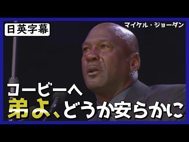 【英語スピーチ】コービー追悼式で涙が止まらないマイケル・ジョーダン|日英字幕