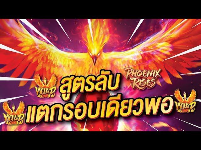 เว็บสล็อตเว็บตรง วอลเล็ต,Phoenix Rises,เว็บตรงไม่ผ่านเอเย่นต์,สล็อตpg