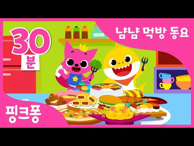 #냠냠친구 | 핑크퐁 아기상어 먹방 동요 특집 | 핑크퐁 맛있는 식사송! | 엄마 아빠 밥 먹을 때 보기 좋은 동요 | 골고루송, 공룡 요리사 외 | +모음집 | 핑크퐁! 인기동요