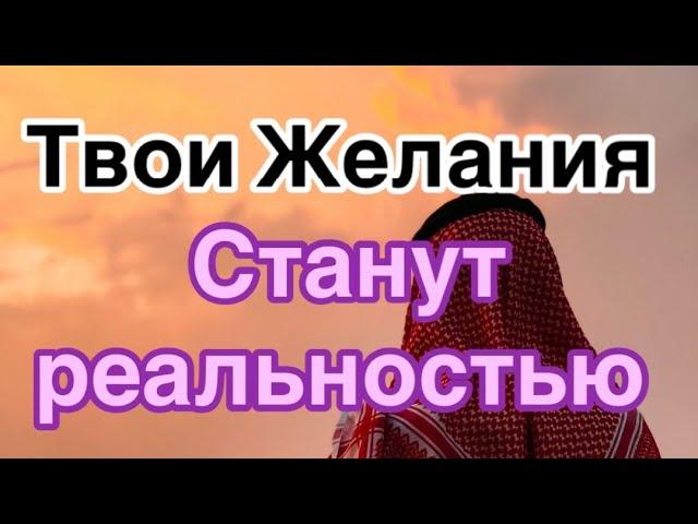 ВАШИ ЖЕЛАНИЯ СТАНУТ РЕАЛЬНОСТЬЮ!Слушайте  всего 15 дней !  ИН ША АЛЛАХ 