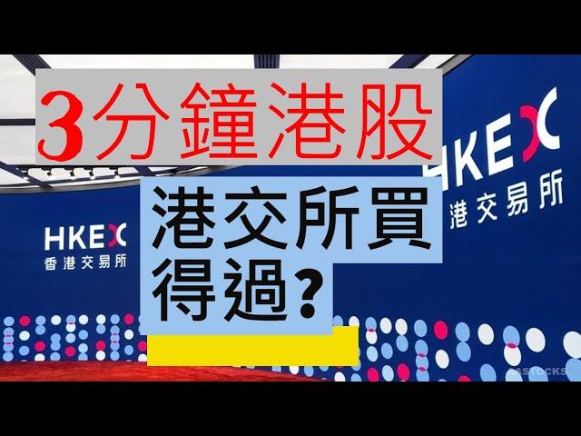 3分鐘港股|港交所評論|中文字幕