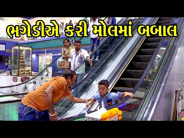 ભગેડીએ કરી મોલમાં બબાલ | Kisudi | Bhagedi