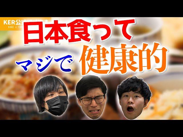 アメリカの食事生活を1週間やってみた結果、日本食の健康さを実感しました...【KER公式切り抜き】