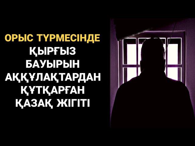 Түрмедегі тепкіден осылай құтылдым. Болған оқиға ізімен. Аудиокітап қазақша. Жаңа әңгіме