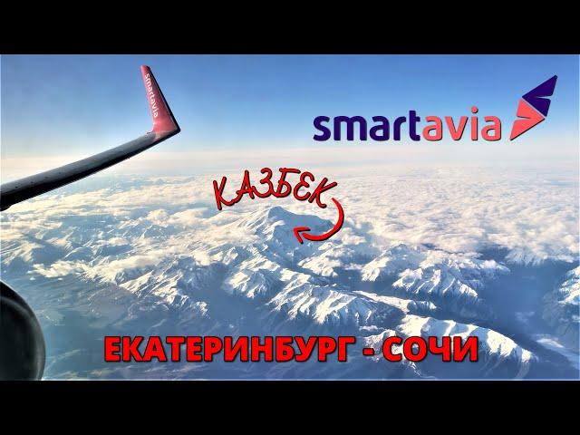 Smartavia: flight Yekaterinburg - Sochi on a Boeing 737-800 | Trip Report | Russia