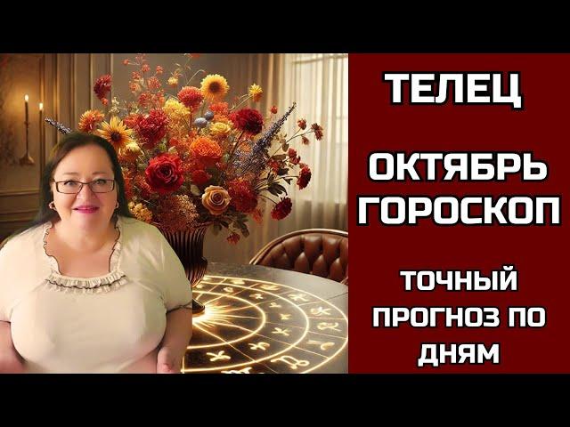 ТЕЛЕЦ Уникальный Гороскоп на Октябрь раскроет все тайны.  Время наслаждения, комфорта и благополучия