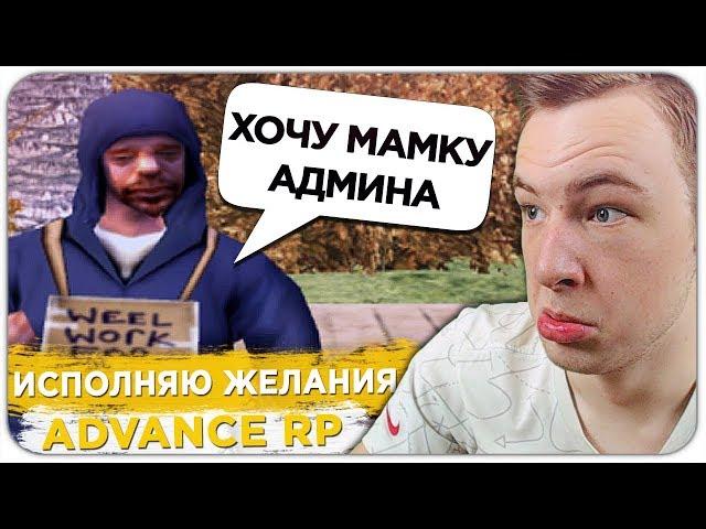 ИСПОЛНЯЮ ЖЕЛАНИЯ ИГРОКОВ ADVANCE RP - GTA SAMP