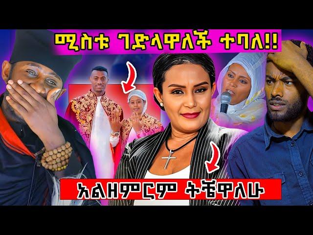  ግራ ያጋባል ሚስቱ ገደለችዉ ! አርቲስት ትዕግሥት አልዘምርም አለች #ethiopian #ortodox #eritrea @nsiebho