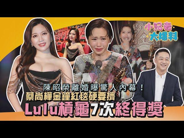 《小記者大爆料》Lulu槓龜7次終得獎！劉雨柔淚崩開撕楊皓如　懶人包一次看｜娛樂星聞