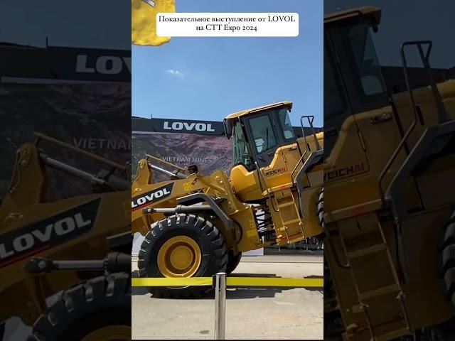 Показательное выступление от LOVOL на СТТ экспо | CTT Expo 2024 | фронтальный погрузчик