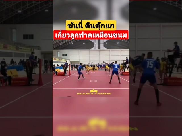 "ซันนี่ ตีนตุ๊กแก" เกี่ยวลูกฟาด #sepaktakraw #thawchonwai #ตะกร้อ #ท้าวชนหวาย #takraw #sepak