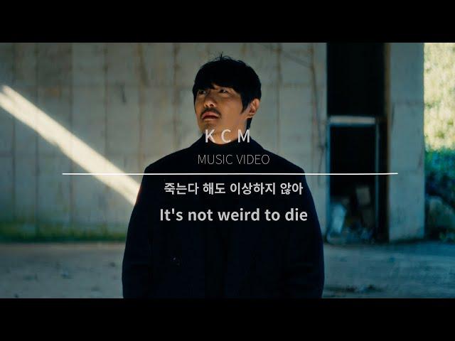 KCM "죽는다 해도 이상하지 않아(It’s not weird to die)" MUSIC VIDEO