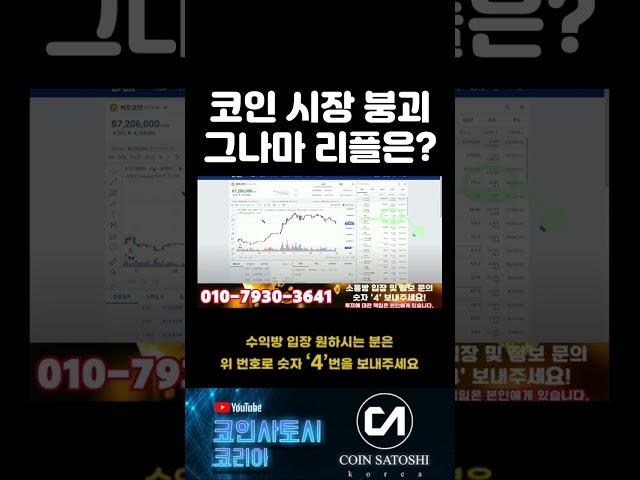 코인시장 붕괴 그나마 리플은..? #코인 #코인뉴스 #시바이누코인 #리플 #비트코인 #코인추천 #경제적자유 #코린이 #코인투자 #성공 #코인베이스