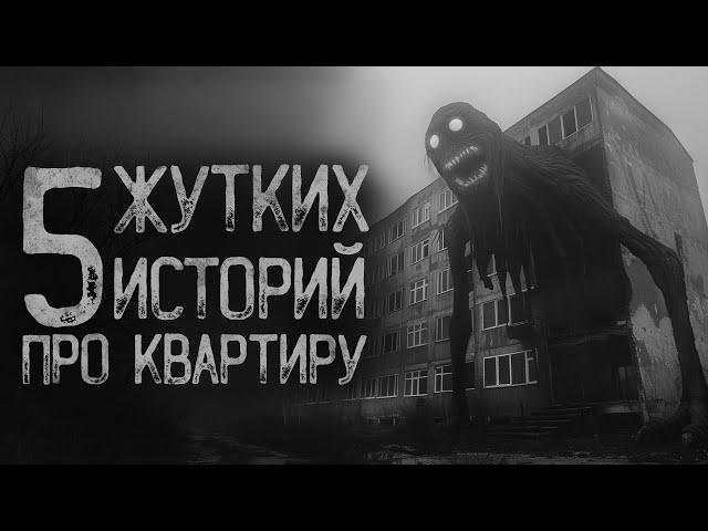 5 СТРАШИЛОК ПРО КВАРТИРУ | Страшные истории на ночь. Мистика. Страшилки. Ужасы