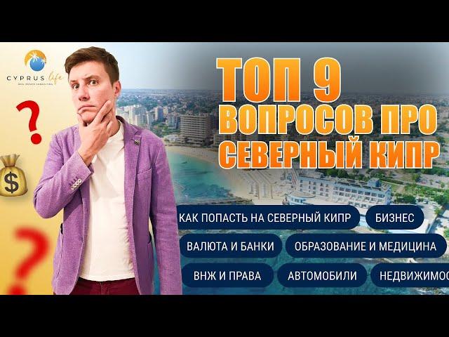 ТОП 9 вопросов о Северном Кипре которые волнуют всех. Переезд, ВНЖ, Образование, Бизнес, Валюта